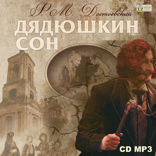 Дядюшкин сон