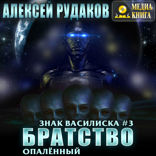 Братство. Опалённый