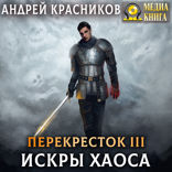 Перекресток. Искры хаоса
