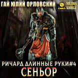 Ричард Длинные Руки. Сеньор