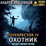Перекресток. Охотник