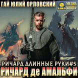 Ричард де Амальфи. Сеньор