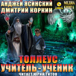 Толлеус. Учитель - ученик