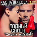 Модный салон "Смерть мужьям"