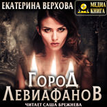 Город Левиафанов