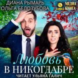 Любовь в никогдабре