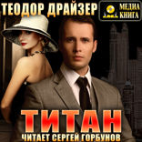 Трилогия желания. Книга 2. Титан