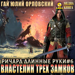 Ричард Длинные Руки. Книга 6. Властелин трех замков
