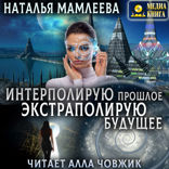 Интерполирую прошлое — Экстраполирую будущее