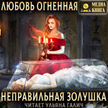 Страшные сказки. Книга 3. Неправильная Золушка