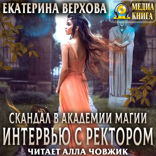 Скандалы в академии магии. Книга 1. Скандал в академии магии. Интервью с ректором