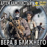 Читер. Книга 6. Вера в ближнего