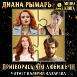 Притворись, что любишь. Книга 3. Притворись, что любишь 3