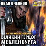 Приключения принца Иоганна Мекленбургского. Великий герцог Мекленбурга. Книга 2.
