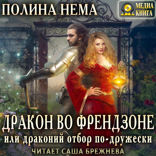Дракон во френдзоне. Или драконий отбор по-дружески