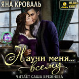 Научи меня... Всему
