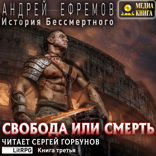 Свобода или смерть