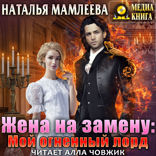 Жена на замену. Мой огненный лорд