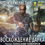 Экс. Книга 3. Восхождение Дарка