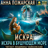 Путешествия Искры. Книга 2. Искра в бушующем море