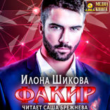Авантюристы. Книга 2. Факир