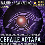 Стальные псы. Книга 9. Сердце Артара