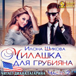 Противоположности. Книга 2/2. Милашка для грубияна. Часть 2