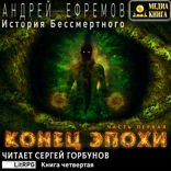 История Бессмертного. Книга 4. Конец эпохи