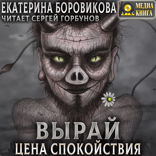 Серия «Вырай». Книга 3. Цена спокойствия