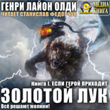 Серия «Золотой лук». Книга 1. Если герой приходит
