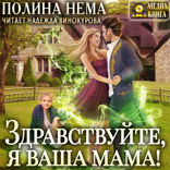 Если женщине всего лишь тридцать. Книга 2. Здравствуйте, я ваша мама!