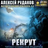 Возвращение пилота. Книга 2. Рекрут