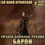 Ричард Длинные Руки. Книга 8. Ричард Длинные Руки — барон