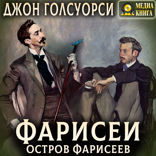 Фарисеи. Остров фарисеев