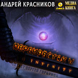 Перекресток V. INFINITY