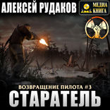Старатель