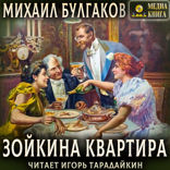Зойкина квартира