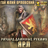 Ричард Длинные Руки - ярл