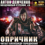 Воздушный стрелок. Книга 6. Опричник