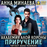 Академия Алой короны. Книга 2. Приручение
