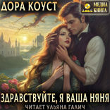 Здравствуйте, я ваша няня, или Феям вход запрещен