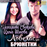 Ловелас для брюнетки. Книга 2