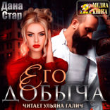 Его добыча. Книга 3