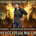 Небоскребы магов. Книга 6