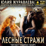 Лесные стражи. Книга 4