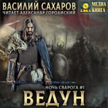 Ведун. Книга 1