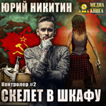 Контролер. Книга 2. Скелет в шкафу