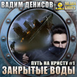 Путь на Кристу. Книга 1. Закрытые воды