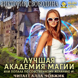 Лучшая академия магии, или Попала по собственному желанию. Книга 1