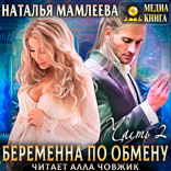 Беременна по обмену. Книга 2. Между Светом и Тьмой